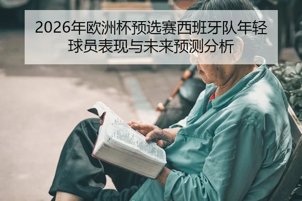 nian-ou-zhou-bei-yu-xuan-sai-xi-ban-ya-dui-nian-qing-qiu-yuan-biao-xian-yu-wei-lai-yu-ce-fen-xi-2-429.jpg