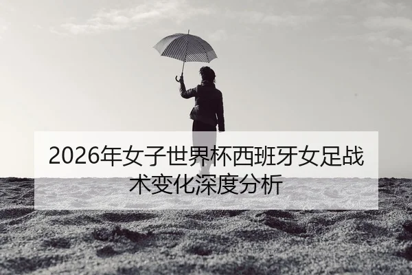 nian-nv-zi-shi-jie-bei-xi-ban-ya-nv-zu-zhan-shu-bian-hua-shen-du-fen-xi-2-653.jpg