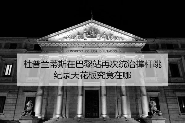 du-pu-lan-di-si-zai-ba-li-zhan-zai-ci-tong-zhi-cheng-gan-tiao-ji-lu-tian-hua-ban-jiu-jing-zai-na-2-945.jpg