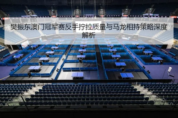 fan-zhen-dong-ao-men-guan-jun-sai-fan-shou-ning-la-zhi-liang-yu-ma-long-xiang-chi-ce-lve-shen-du-jie-xi-3-470.jpg