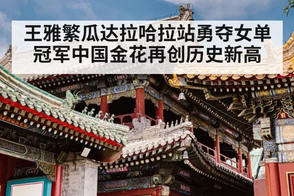 王雅繁瓜达拉哈拉站勇夺女单冠军中国金花再创历史新高