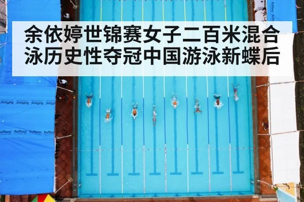 余依婷世锦赛女子二百米混合泳历史性夺冠中国游泳新蝶后