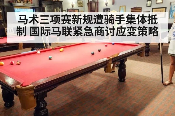 马术三项赛新规遭骑手集体抵制 国际马联紧急商讨应变策略