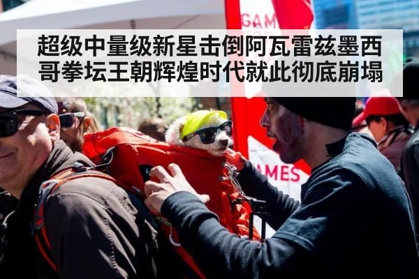 超级中量级新星击倒阿瓦雷兹墨西哥拳坛王朝辉煌时代就此彻底崩塌